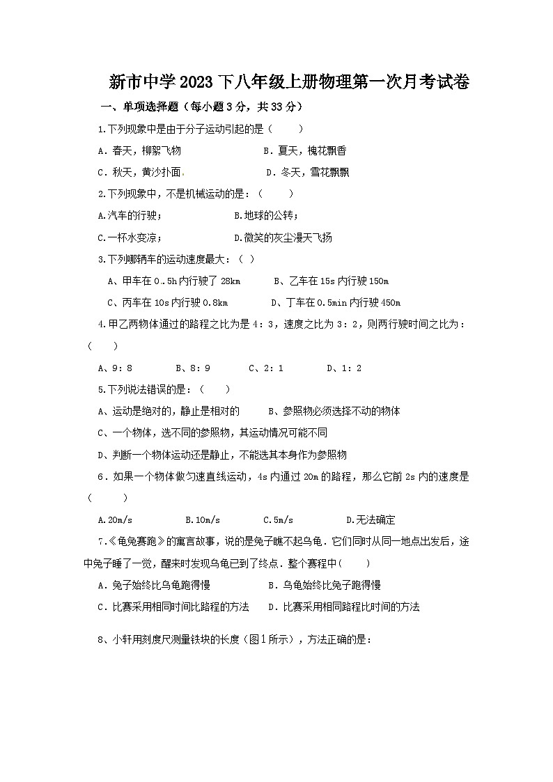 湖南省岳阳市汩罗市新市中学2023-2024学年八年级上学期第一次月考物理试题第1页