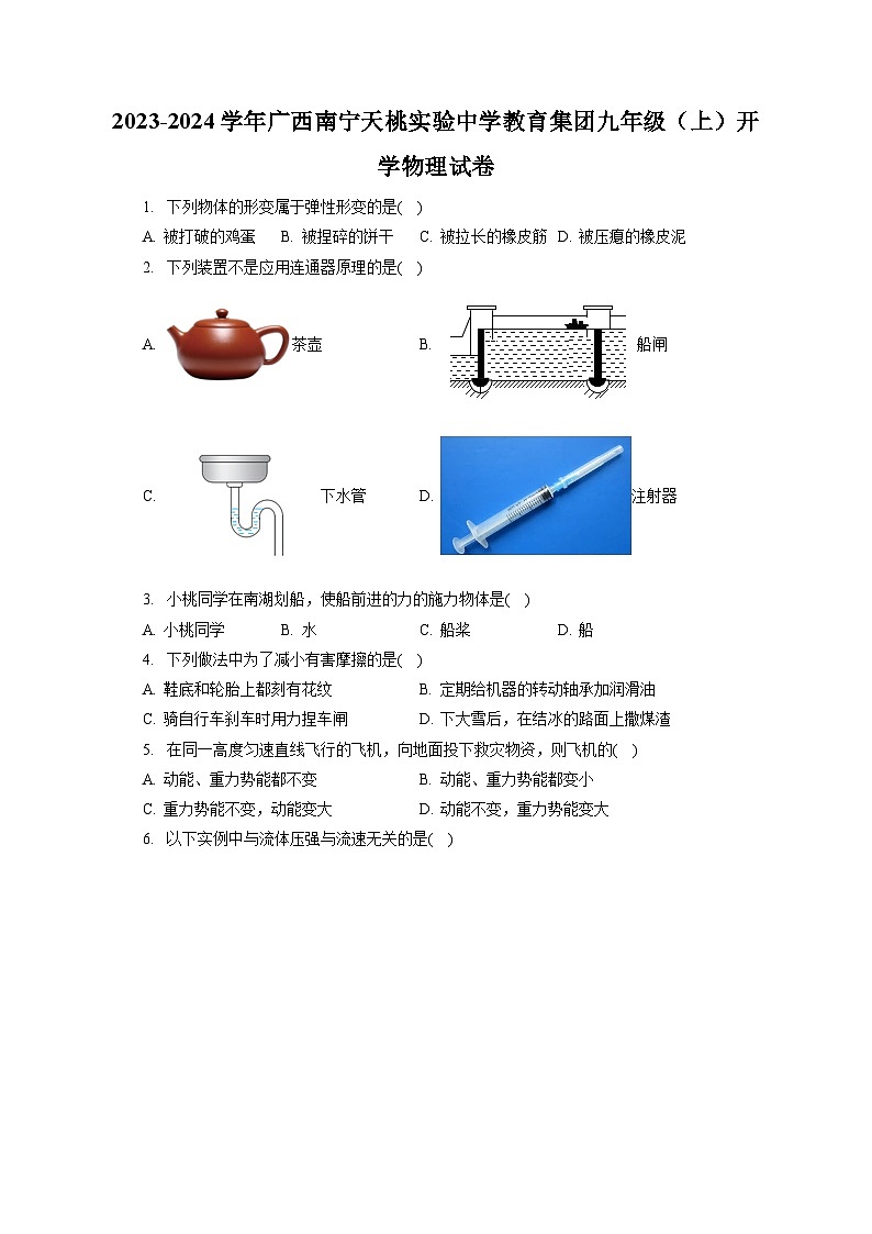 广西南宁天桃实验中学教育集团2023-2024学年九年级上学期开学物理试卷第1页