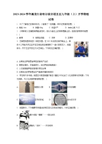 黑龙江省哈尔滨市道里区2023-2024学年九年级上学期开学物理试卷