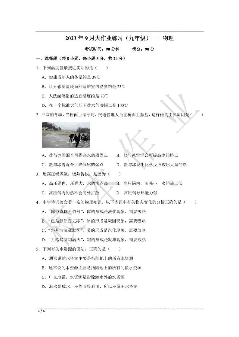贵州省贵阳市乌当区新天学校2023-2024学年九年级上学期9月大作业练习物理试题01