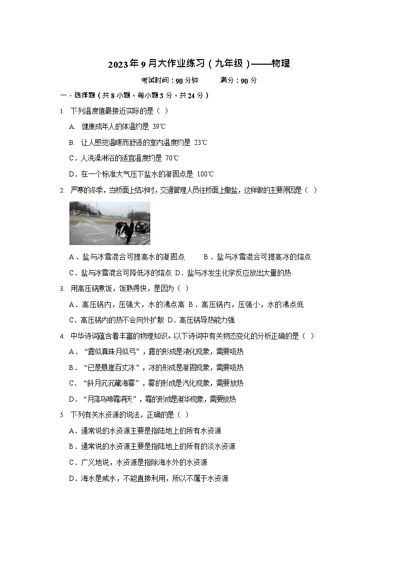 贵州省贵阳市乌当区新天学校2023-2024学年九年级上学期9月大作业练习物理试题01