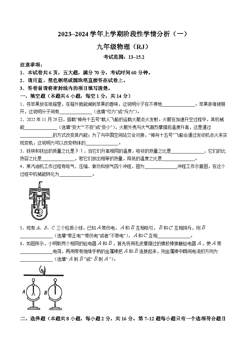 河南省平顶山市汝州市部分学校2023-2024学年九年级上学期9月月考物理试题第1页