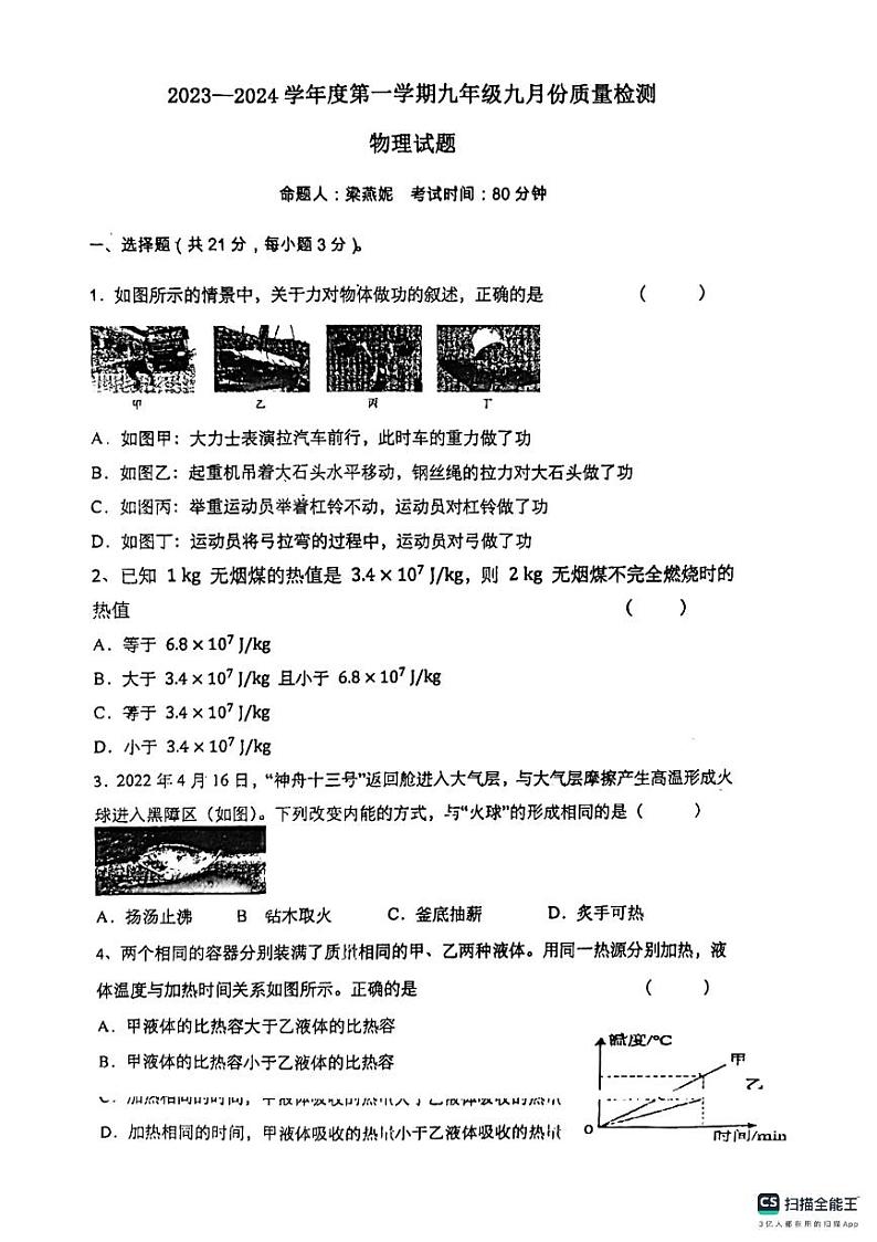 广东省惠州市惠阳高级中学初中部2023-2024学年度上学期九年级九月份质量检测物理试题第1页