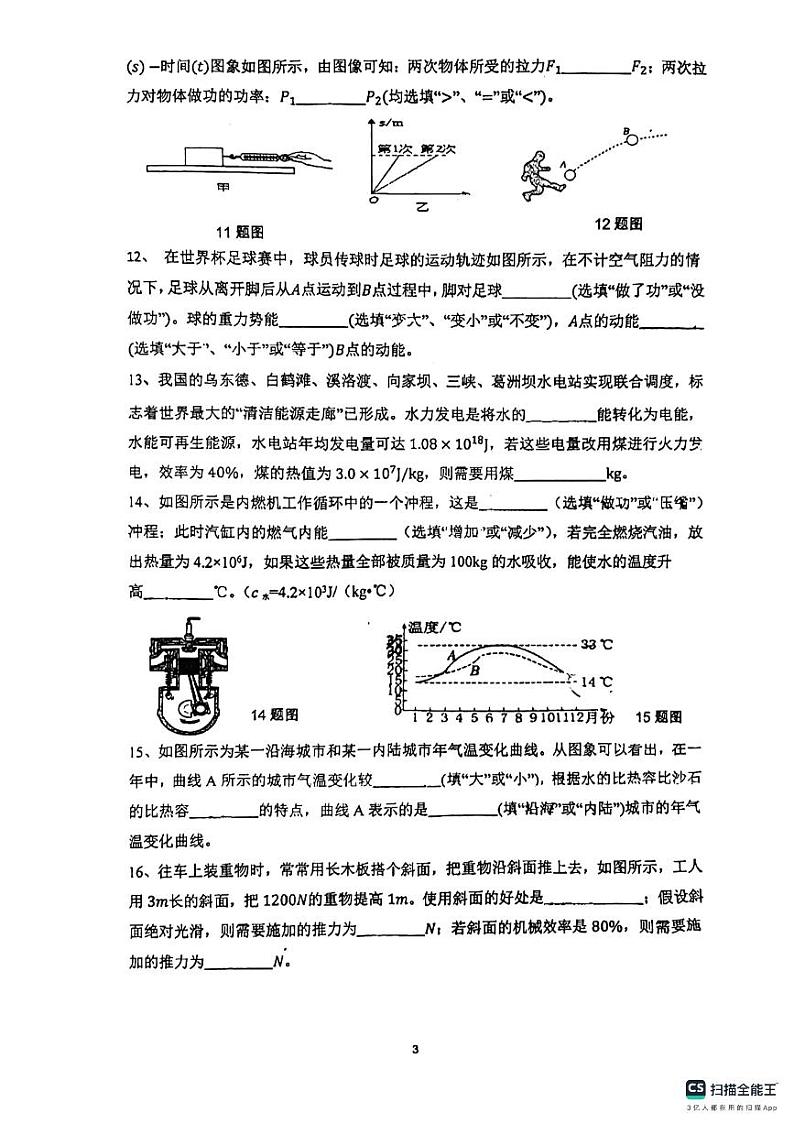 广东省惠州市惠阳高级中学初中部2023-2024学年度上学期九年级九月份质量检测物理试题第3页