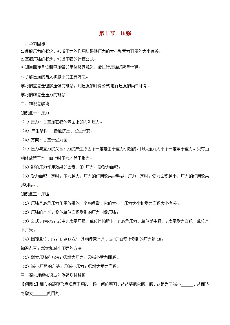 9.1《压强》知识点突破与课时作业（含解析）-八年级物理下册【人教版】01