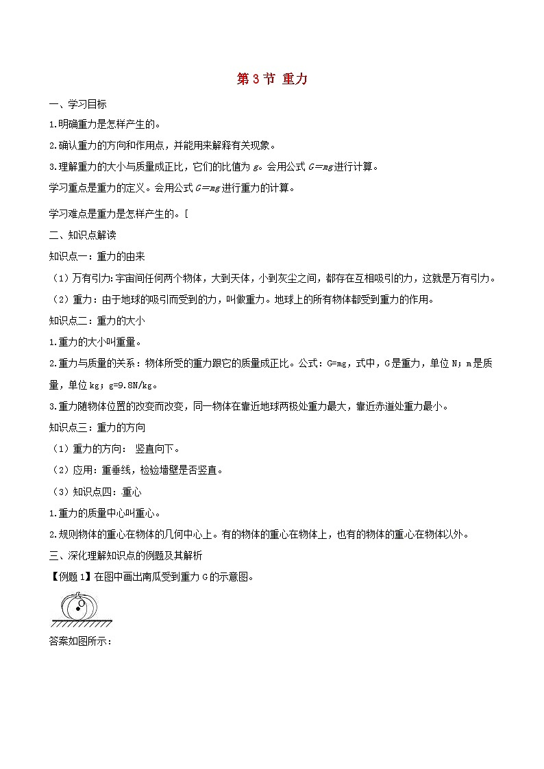 7.3《重力》知识点突破与课时作业（含解析）-八年级物理下册【人教版】01