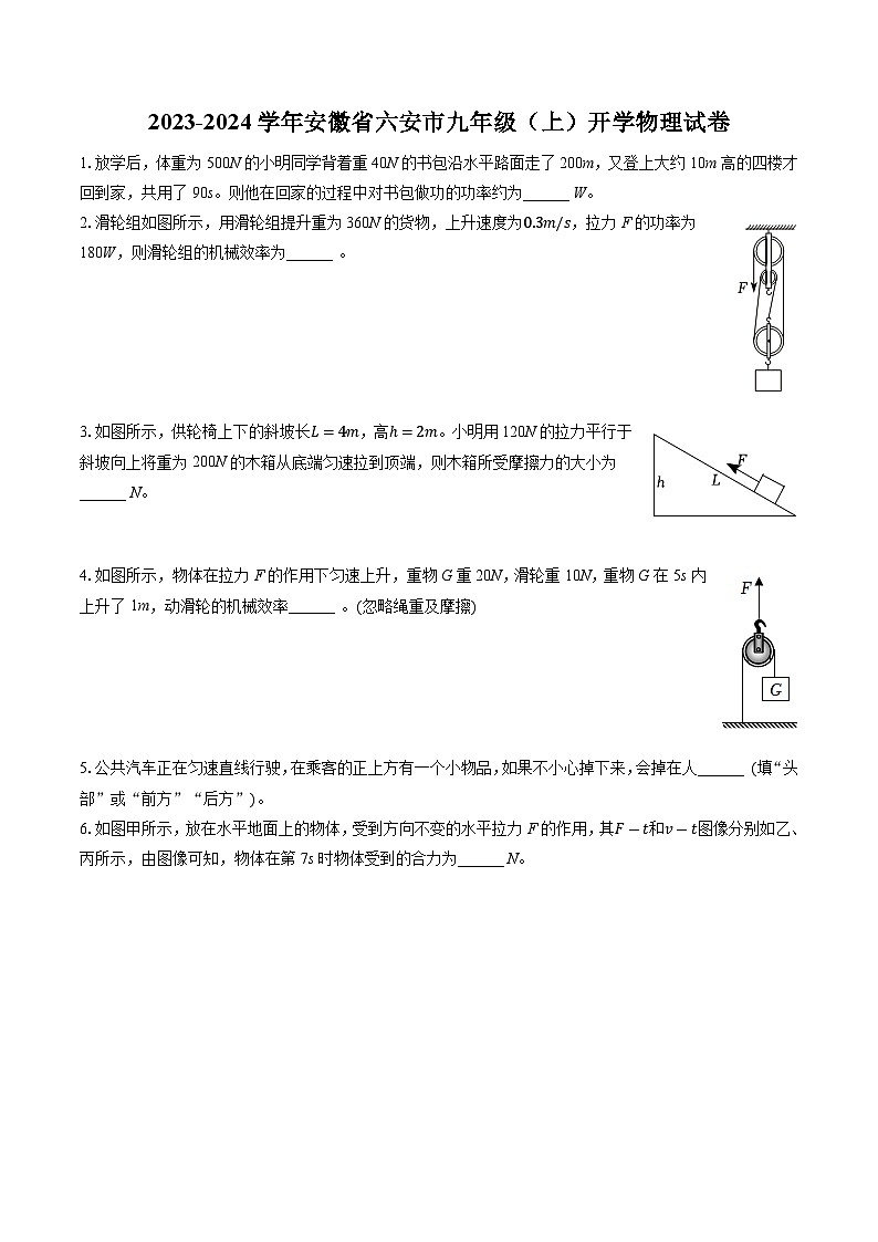 安徽省六安市2023-2024学年九年级上学期开学物理试卷01