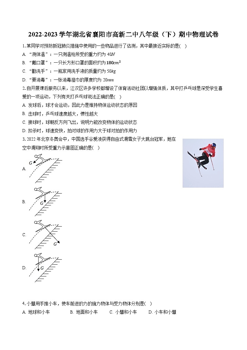 湖北省襄阳市高新二中2022-2023学年八年级下学期期中物理试卷第1页