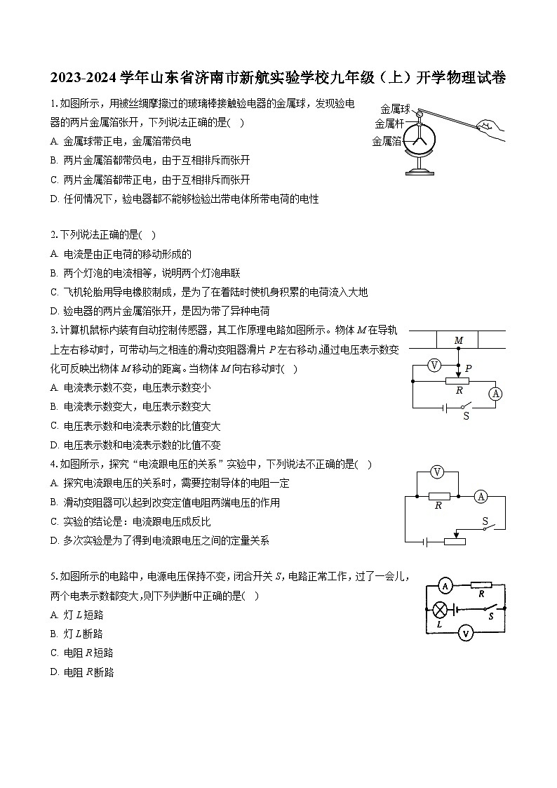 山东省济南市新航实验学校2023-2024学年九年级上学期开学物理试卷第1页