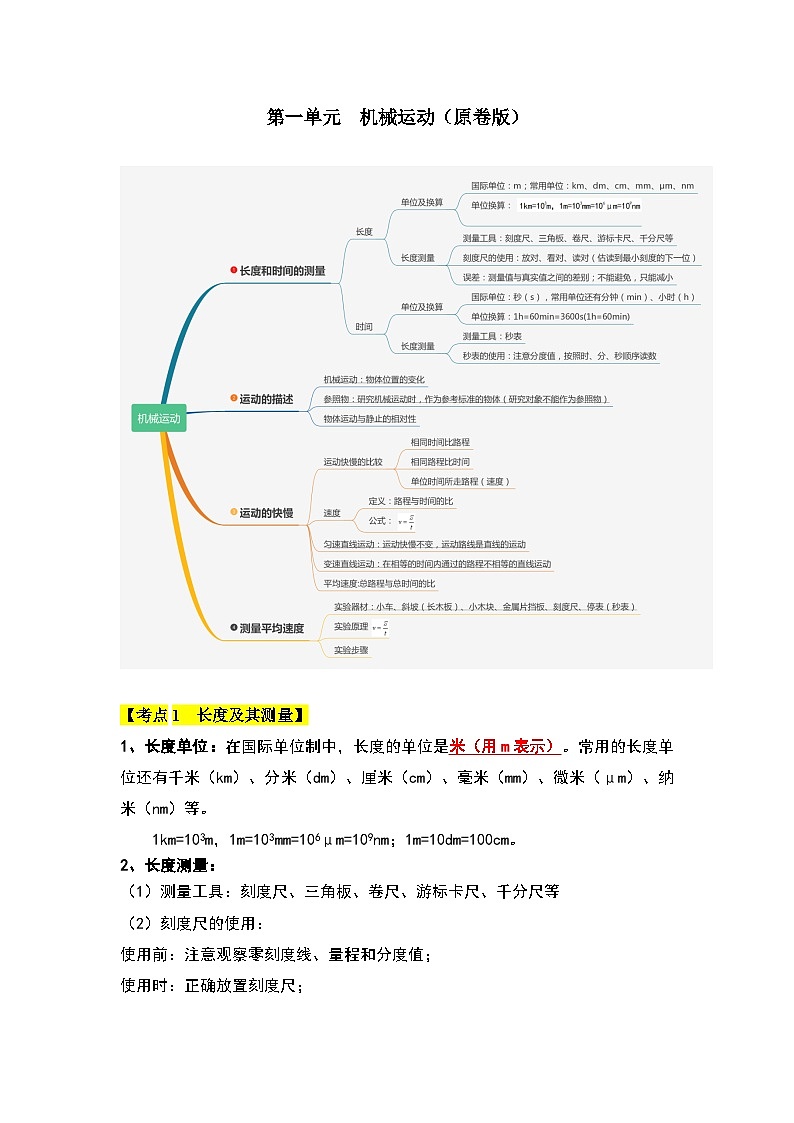 【期中单元考点讲义】（人教版）2023-2024学年八年级物理上册 第1单元 机械运动 单元讲义01
