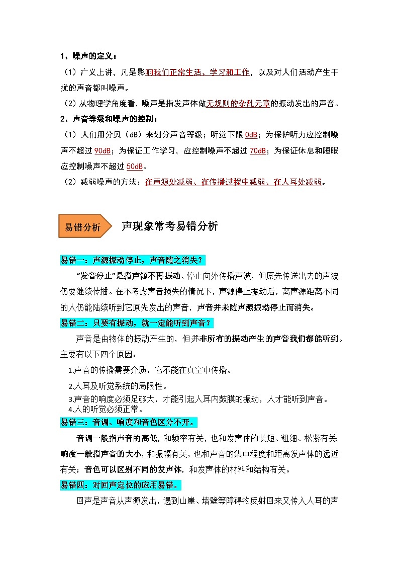 【期中单元考点讲义】（人教版）2023-2024学年八年级物理上册 第2单元 声现象 单元讲义03