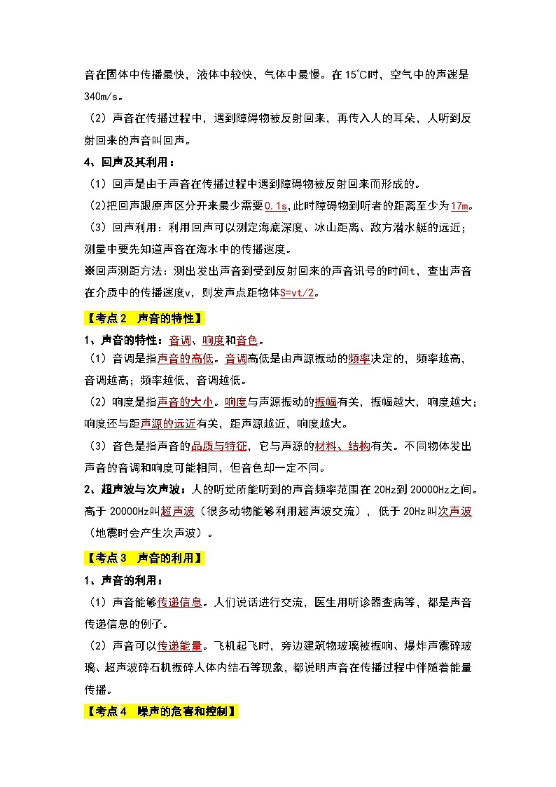 【期中单元考点讲义】（人教版）2023-2024学年八年级物理上册 第2单元 声现象 单元讲义02