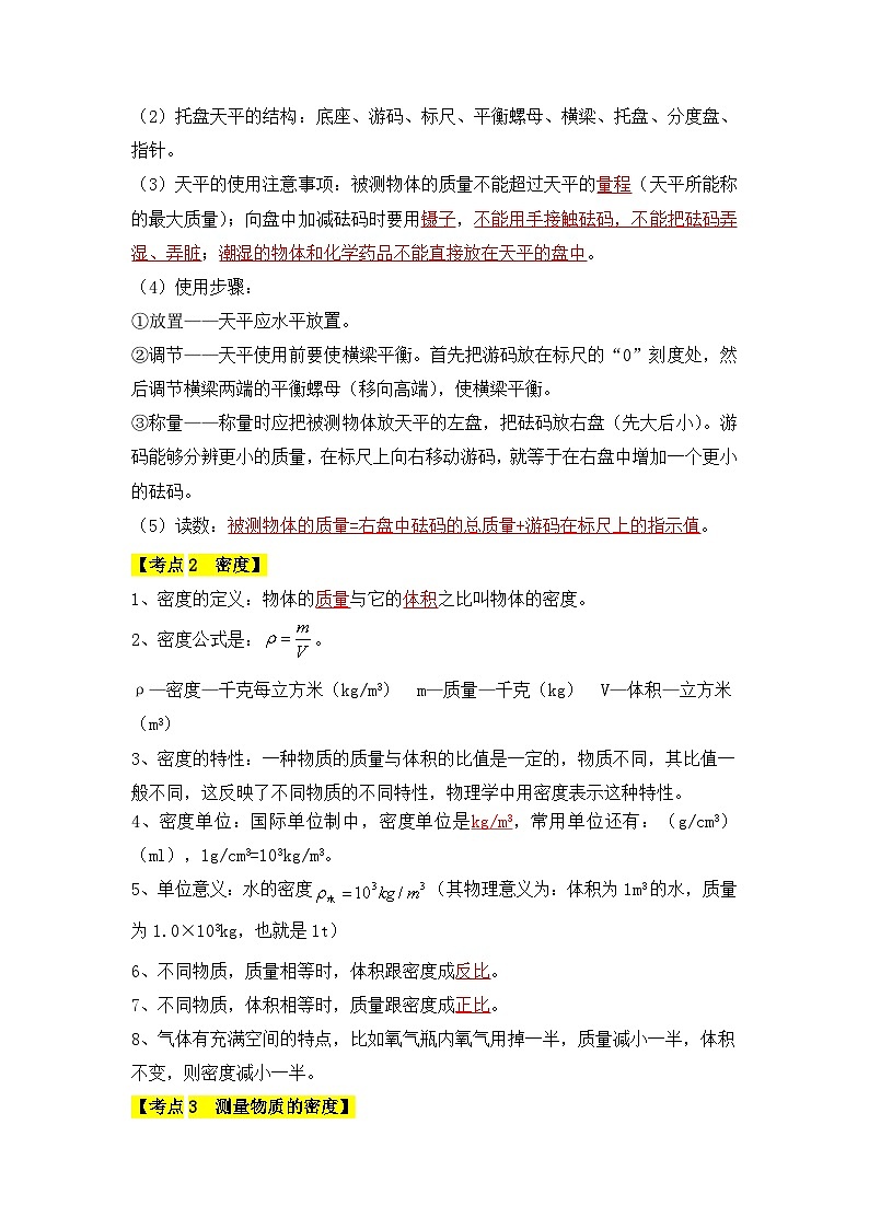 【期中单元考点讲义】（人教版）2023-2024学年八年级物理上册 第6单元 质量与密度 单元讲义02