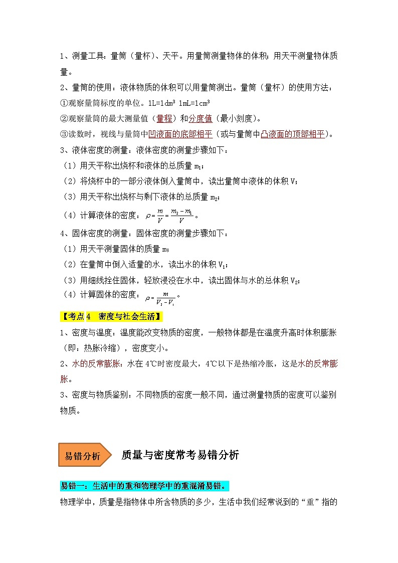 【期中单元考点讲义】（人教版）2023-2024学年八年级物理上册 第6单元 质量与密度 单元讲义03