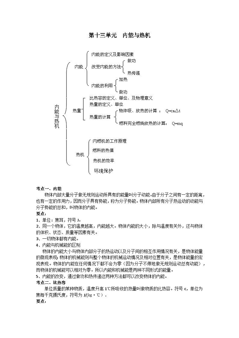 【期中单元考点讲义】（沪科版）2023-2024学年九年级物理上册 第十三单元  内能与热机 单元讲义01