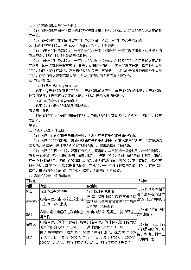 【期中单元考点讲义】（沪科版）2023-2024学年九年级物理上册 第十三单元  内能与热机 单元讲义02