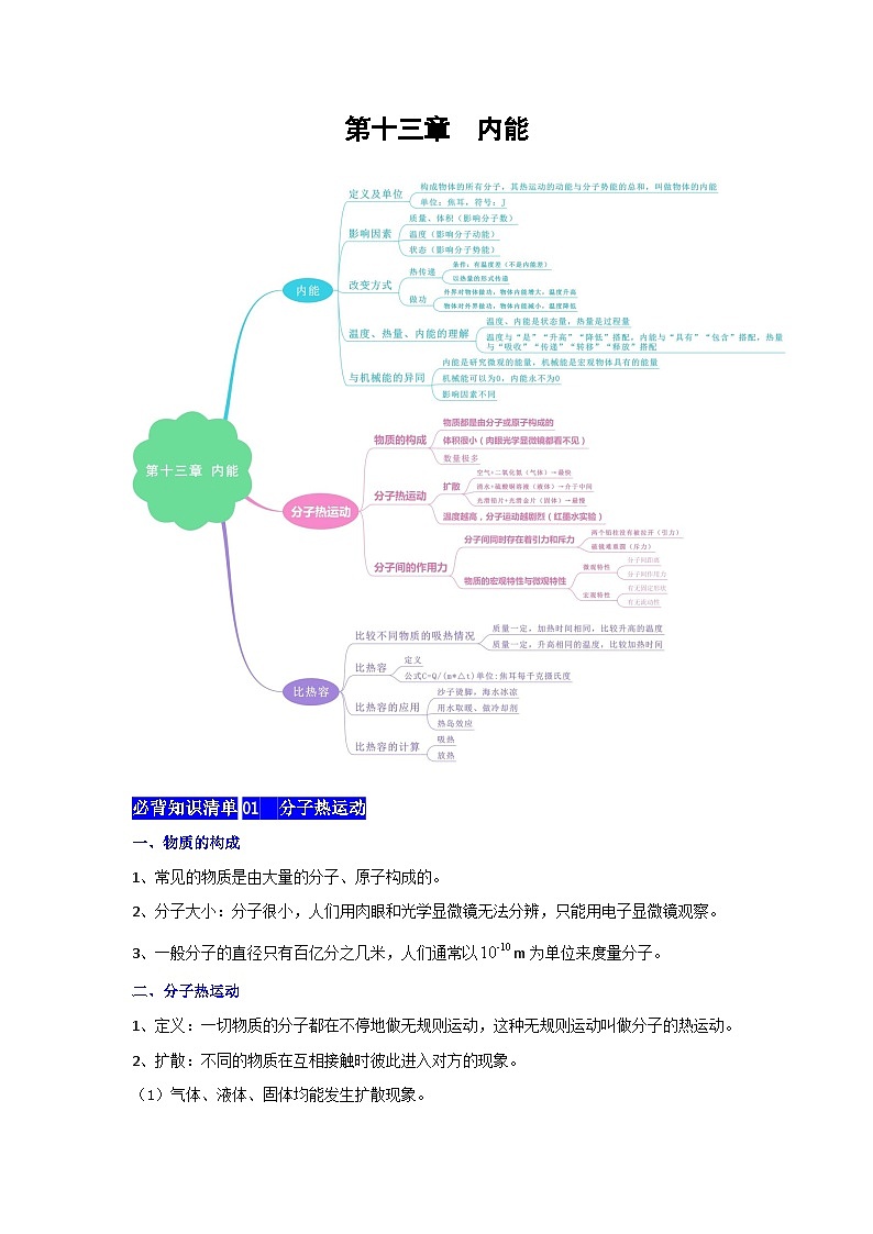 【期中单元考点讲义】（人教版）2023-2024学年九年级物理全册 第13章  内能单元讲义（解析版）第1页