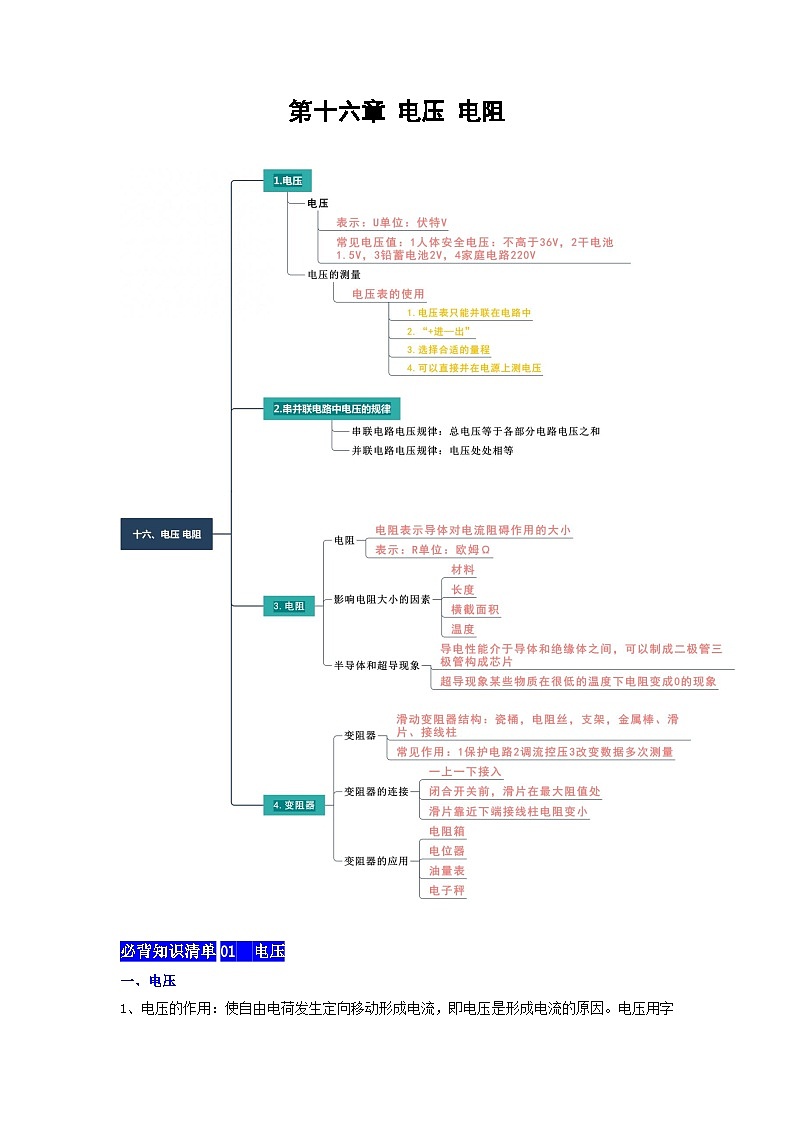 【期中单元考点讲义】（人教版）2023-2024学年九年级物理全册 第16章 电压 电阻单元讲义01