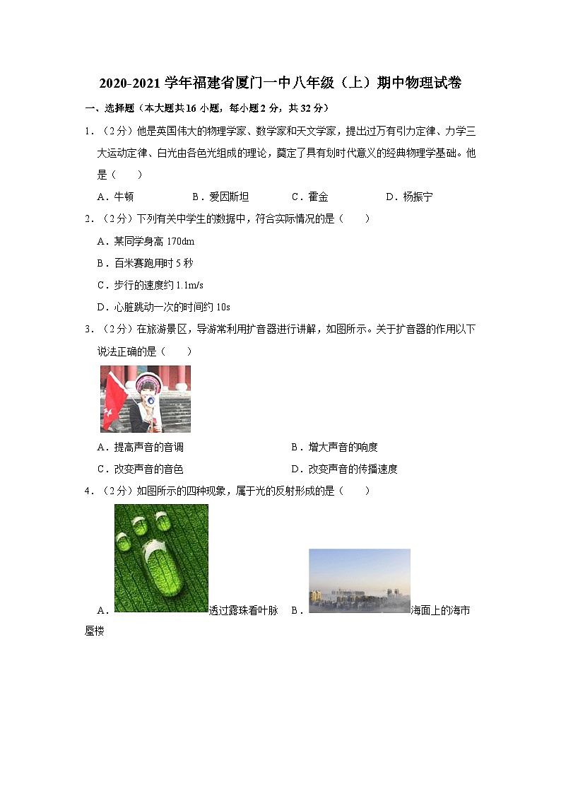 福建省厦门第一中学2020-2021学年八年级上学期期中物理试卷第1页
