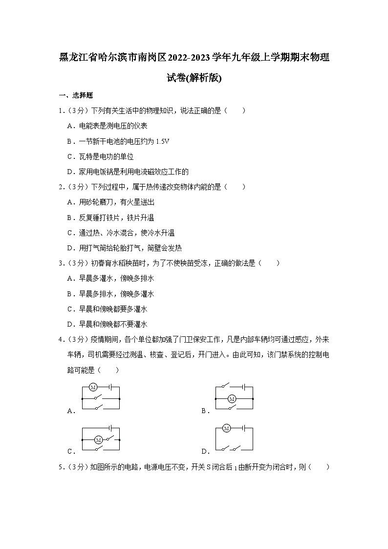 黑龙江省哈尔滨市南岗区2022-2023学年九年级上学期期末物理试卷+01