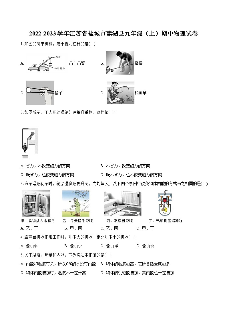 江苏省盐城市建湖县2022-2023学年九年级上学期期中物理试卷第1页