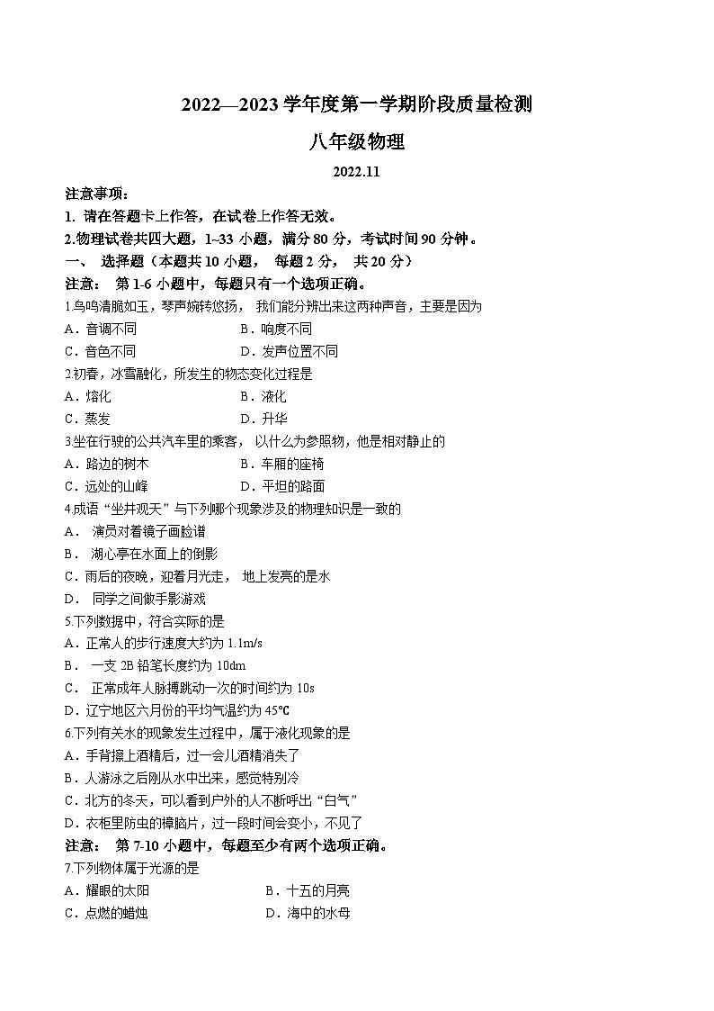辽宁省大连市旅顺口区2022-2023学年八年级上学期11月期中物理试题第1页