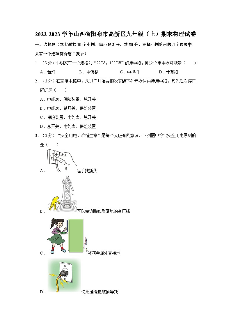 山西省阳泉市高新区2022-2023学年九年级上学期期末物理试卷第1页