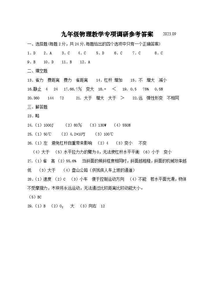 江苏省扬州市2023-2024学年九年级上学期九月月考物理试卷01