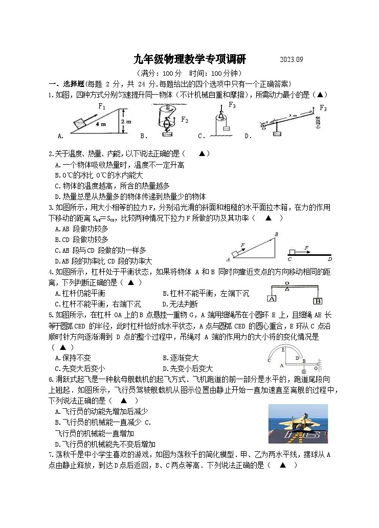 江苏省扬州市2023-2024学年九年级上学期九月月考物理试卷01
