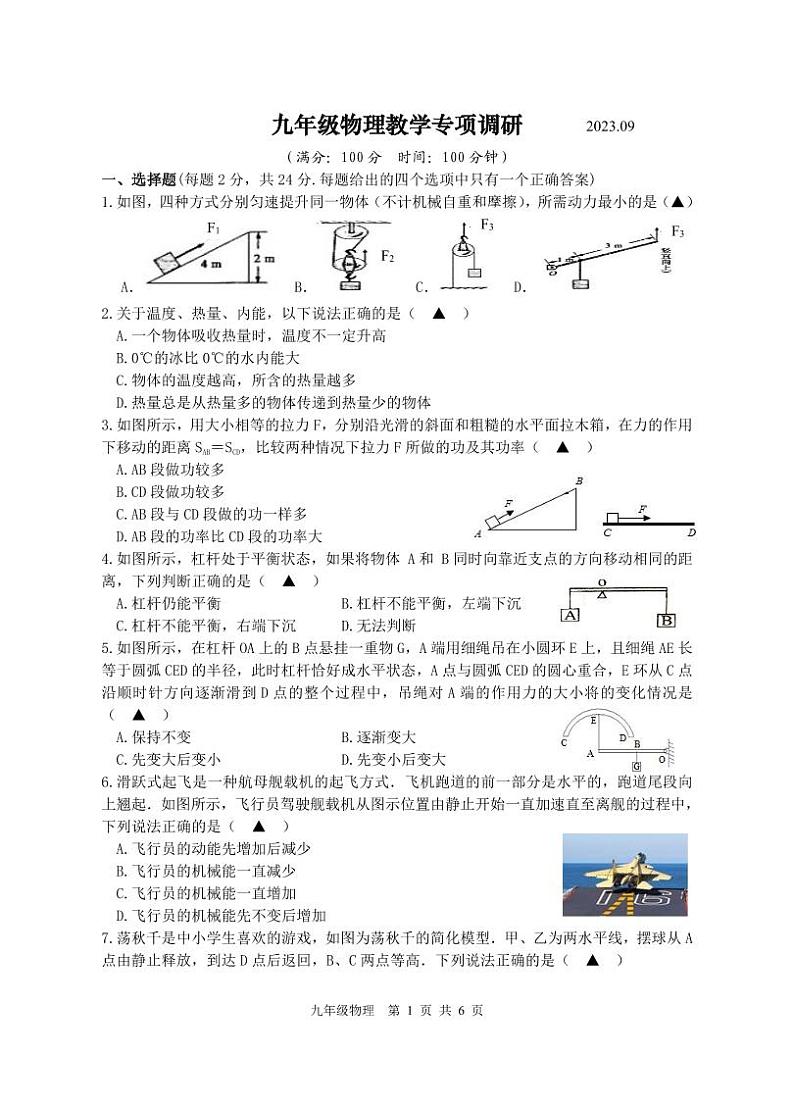 江苏省扬州市2023-2024学年九年级上学期九月月考物理试题01