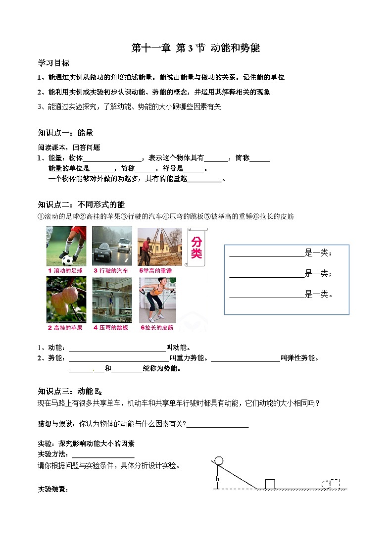 11.3《动能和势能》导学案1-八年级物理下册【人教版】第1页