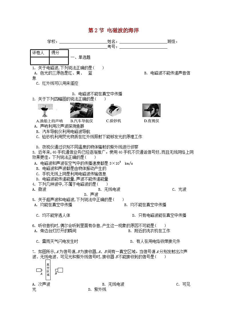 人教版九年级物理全册第二十一章第2节《电磁波的海洋》课时练01
