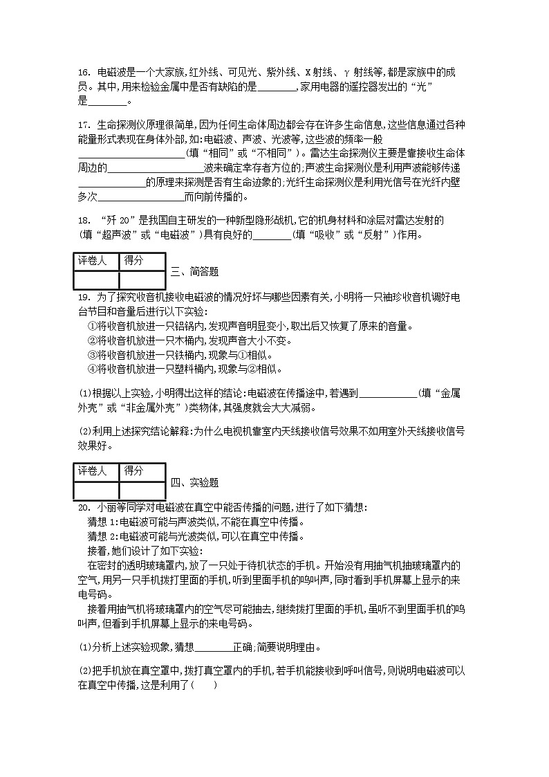 人教版九年级物理全册第二十一章第2节《电磁波的海洋》课时练03