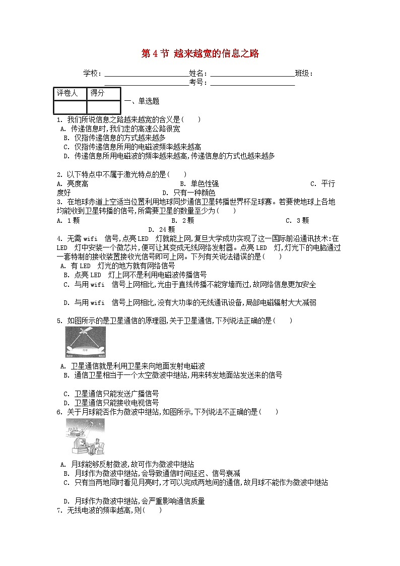 人教版九年级物理全册第二十一章第4节《越来越宽的信息之路》课时练第1页
