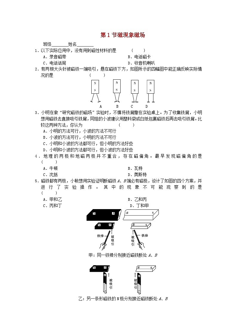 人教版九年级物理全册第二十章第1节《磁现象磁场》随堂练习01
