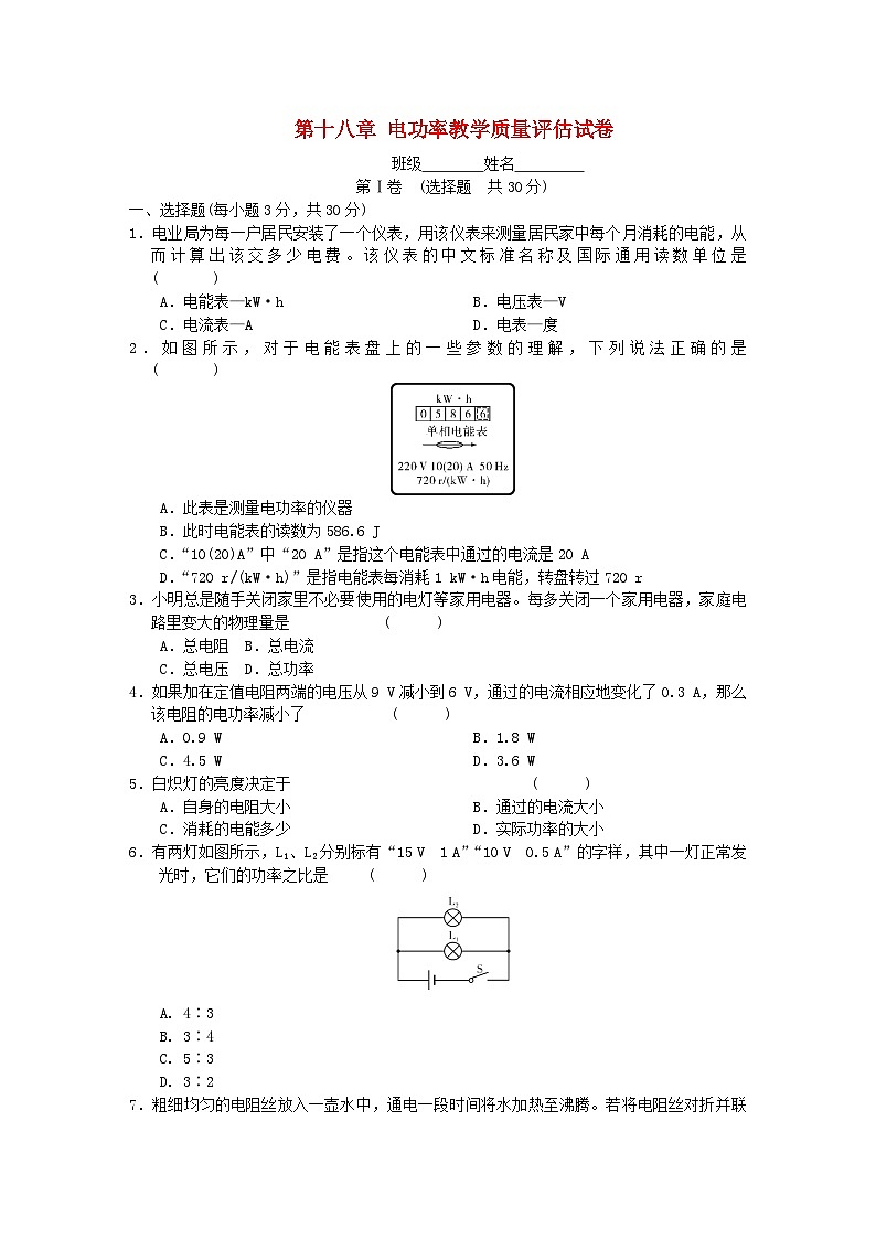 人教版九年级物理全册第十八章《电功率》教学质量评估试卷01
