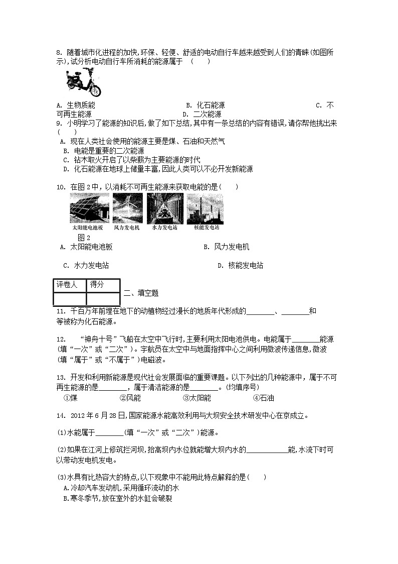 人教版九年级物理全册第二十二章第1节《能源》课时练第2页