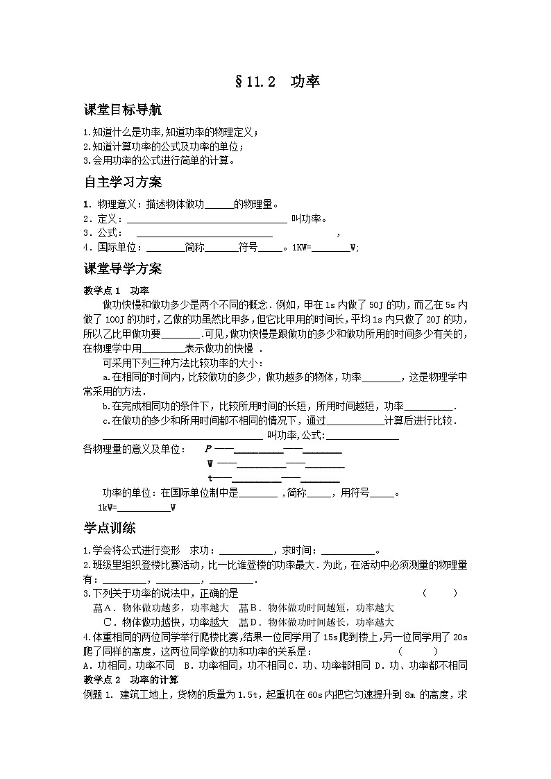 11.2《功率》导学案3-八年级物理下册【人教版】第1页