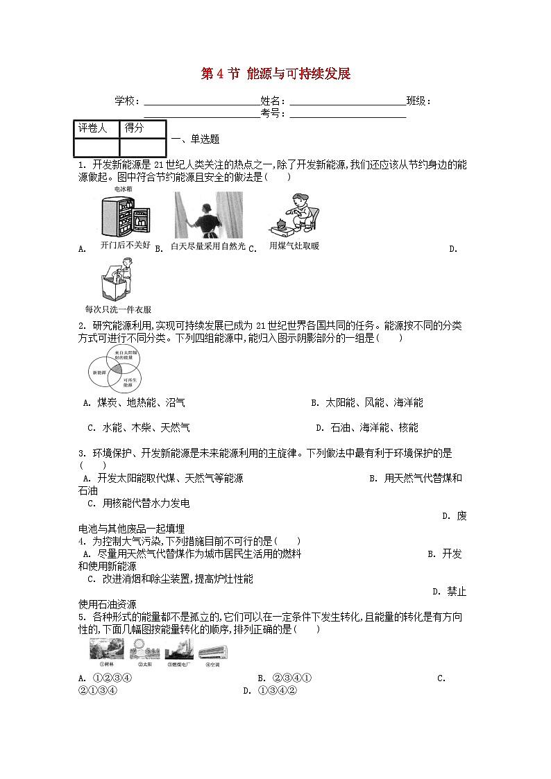 人教版九年级物理全册第二十二章第4节《能源与可持续发展》课时练01