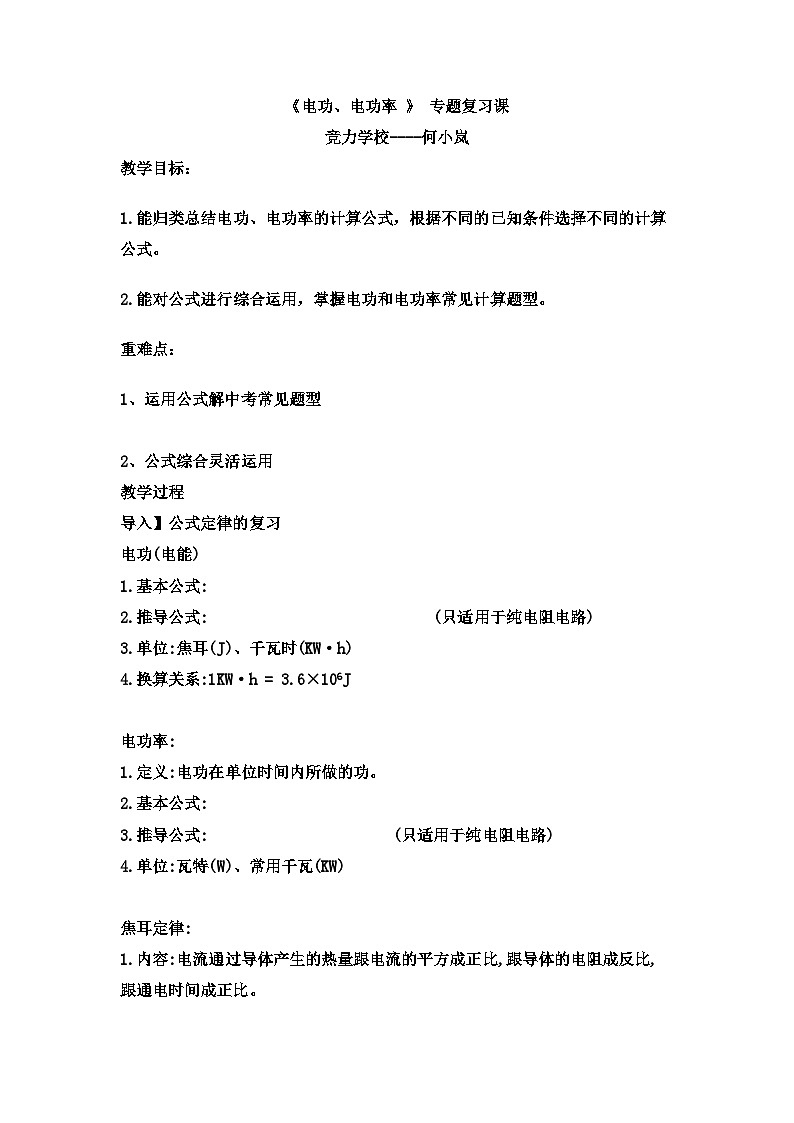 《电功、电功率》复习教案     人教版九年级物理01