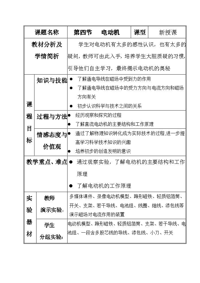 20.4 电动机    人教版九年级物理上学期 教案01