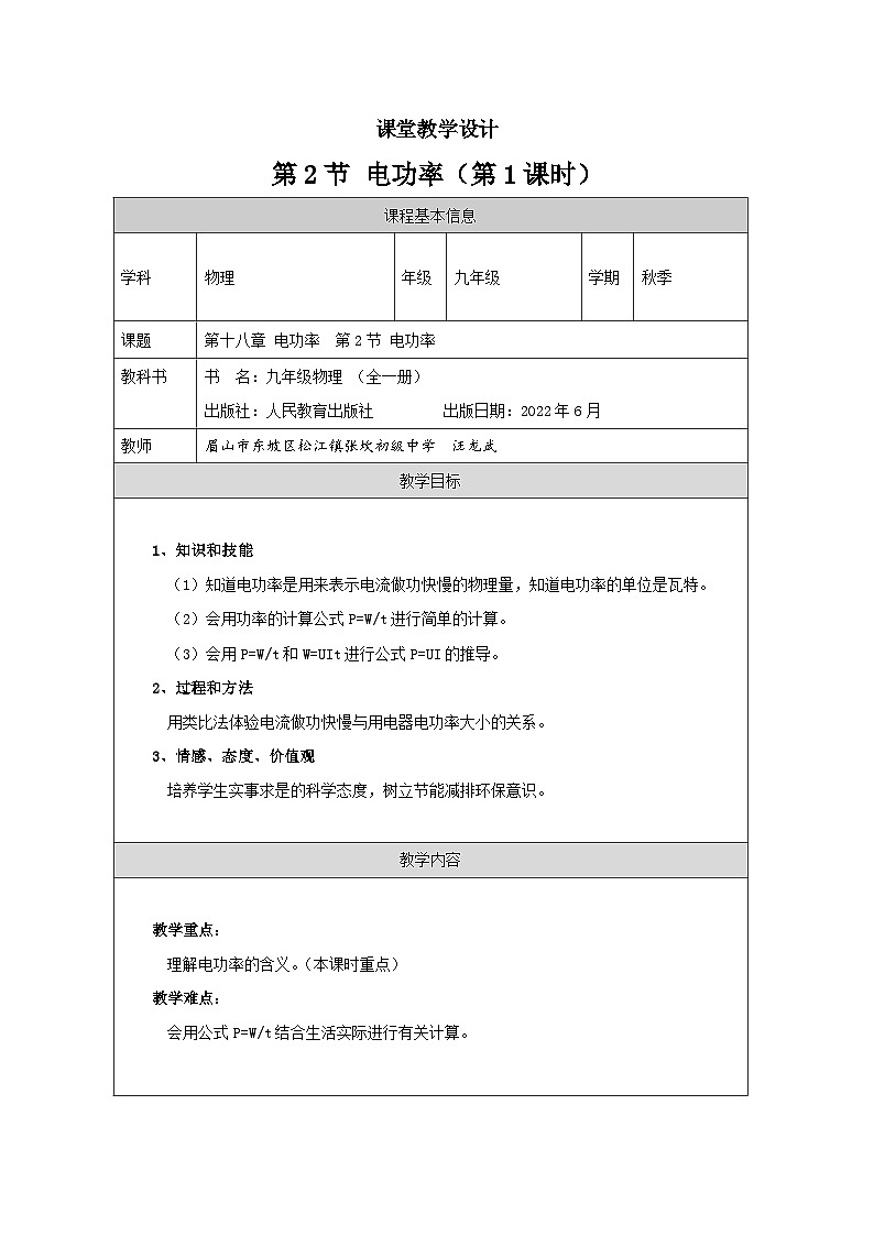 第18章第2节 电功率 教学设计     人教版九年级物理01