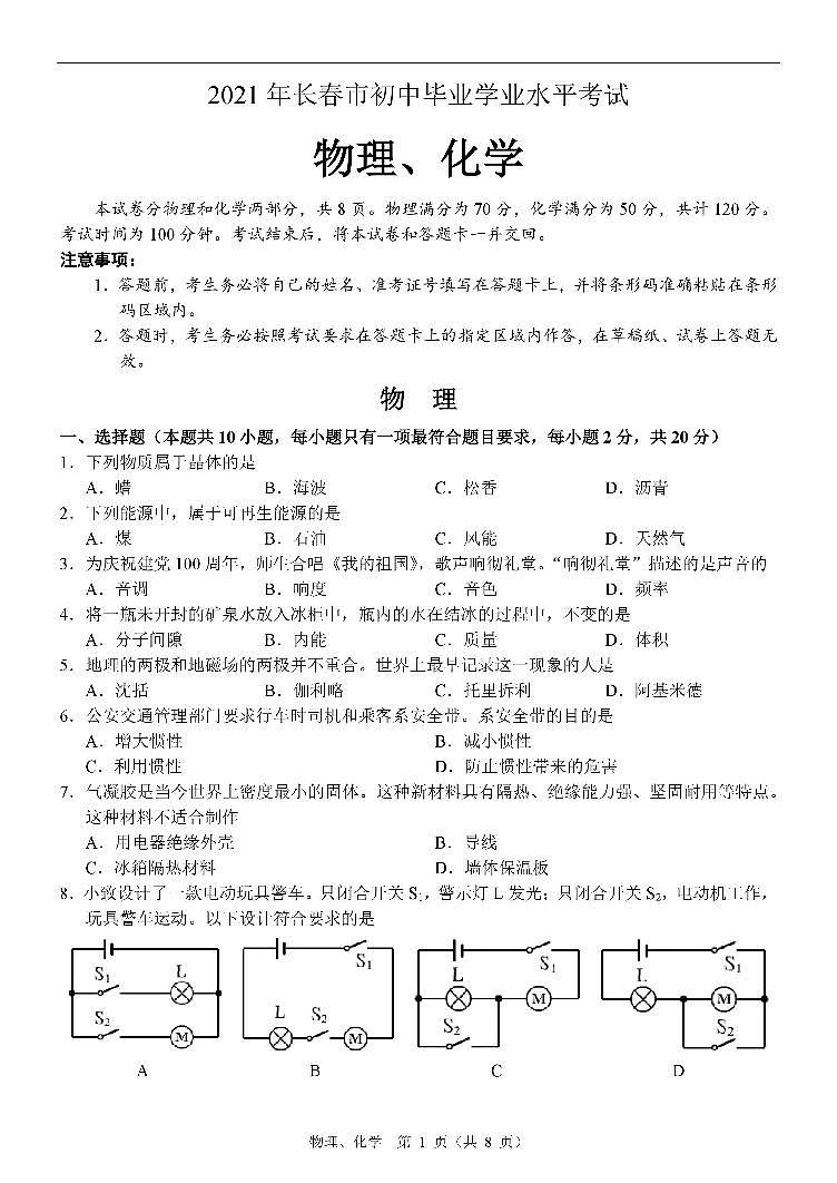 2021年吉林省长春市中考物理试题（PDF版）01