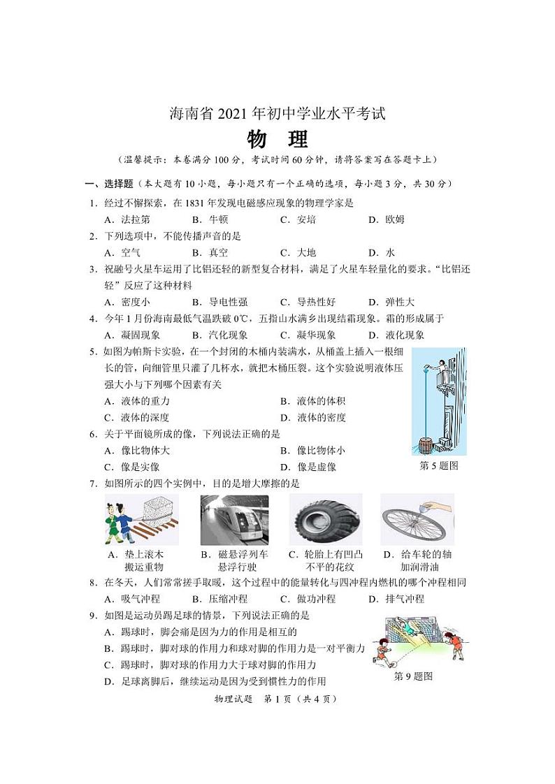 2021年海南省中考物理真题（PDF）01
