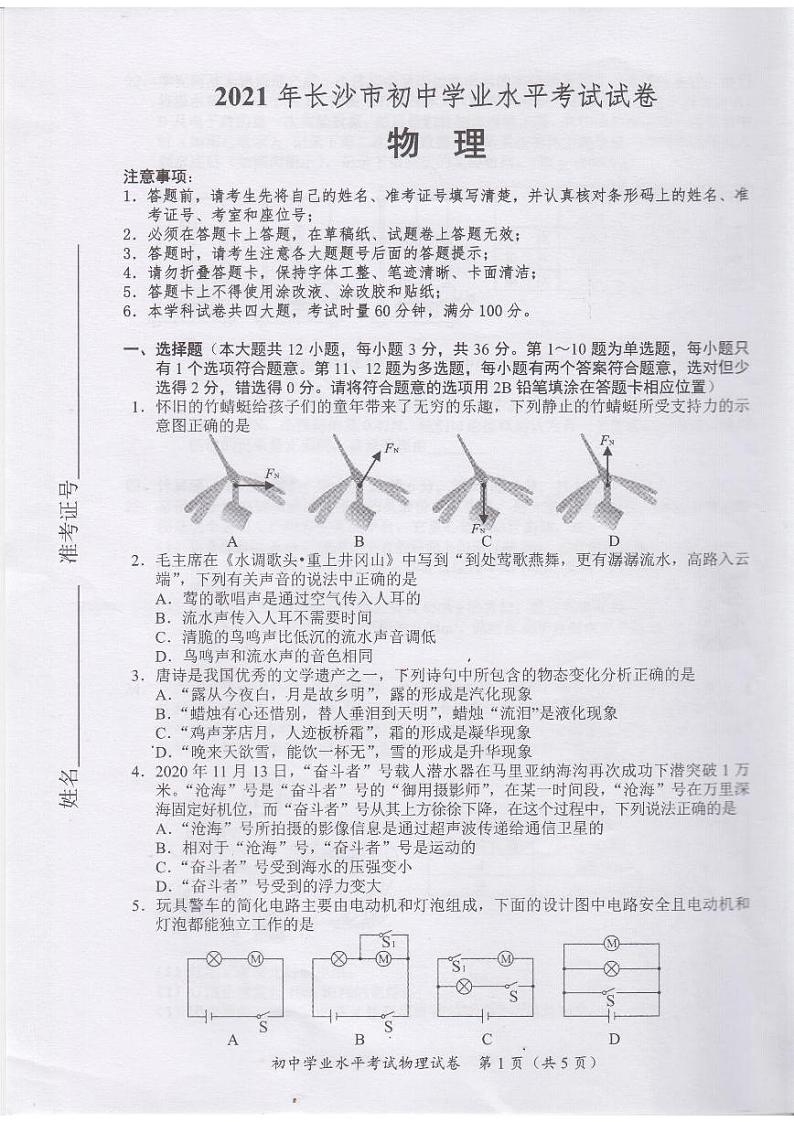 2021年湖南省长沙市中考真题物理试题（图片版，无答案）01