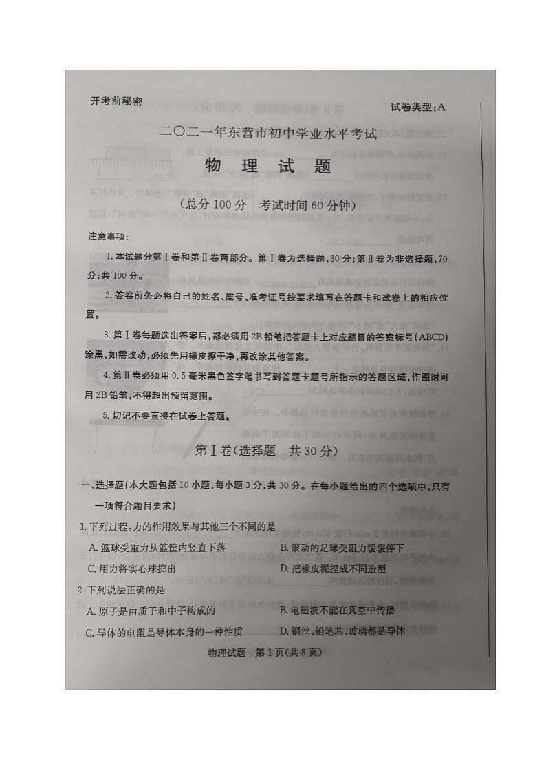 2021年山东省东营市中考物理真题（图片版）第1页