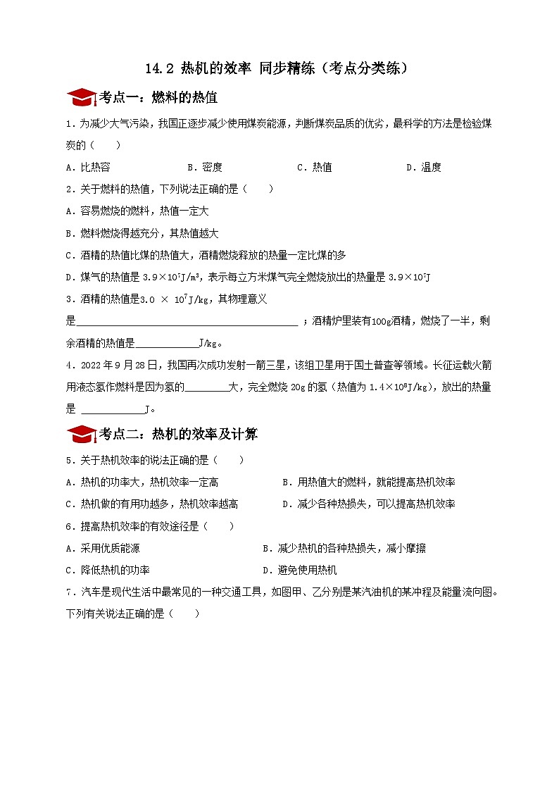 14.2 热机的效率 同步精练（考点分类练）人教版物理九年级全一册01