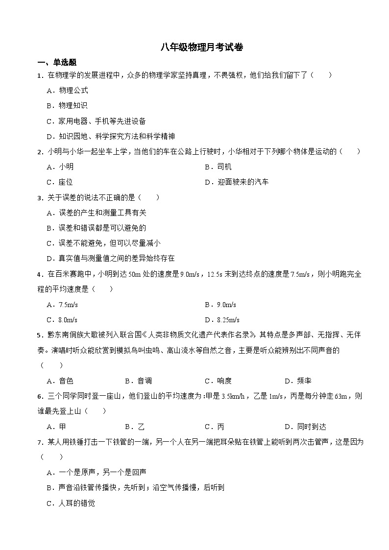 重庆市渝北区2023年八年级上学期物理月考试卷(附答案）01