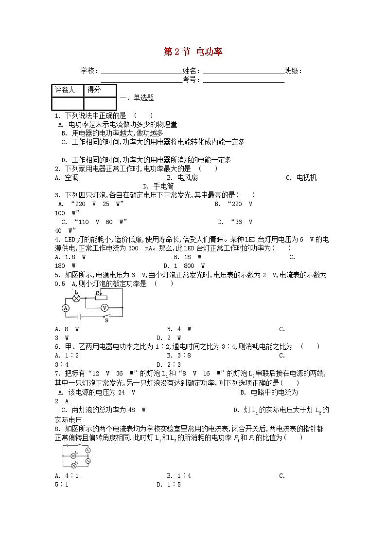 人教版九年级物理全册第十八章第2节《电功率》课时练01