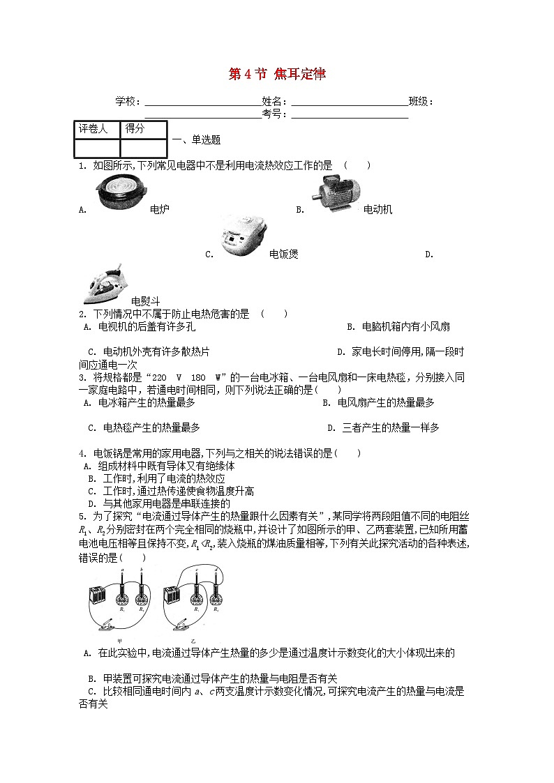 人教版九年级物理全册第十八章第4节《焦耳定律》课时练第1页